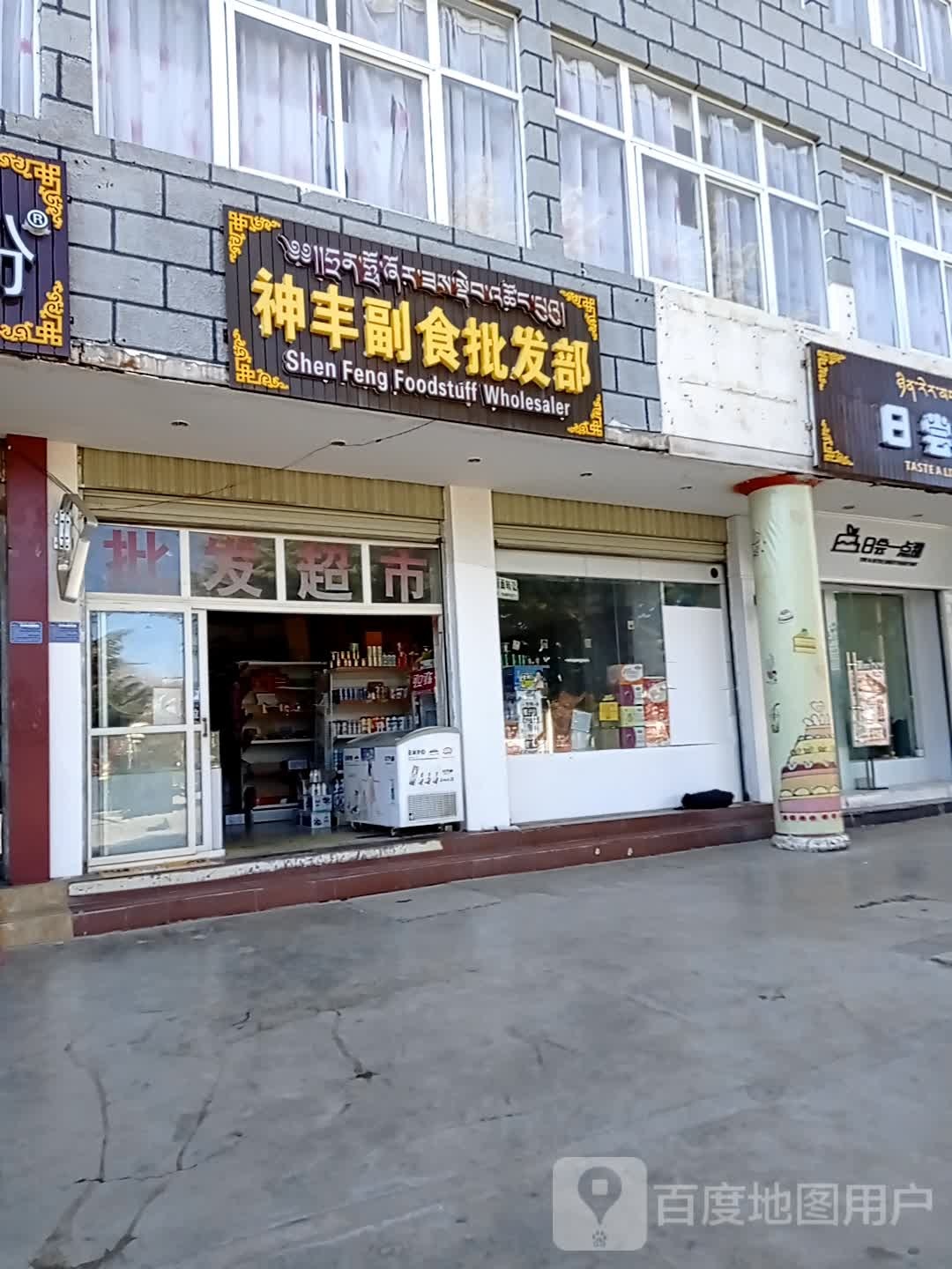神丰副食批发部