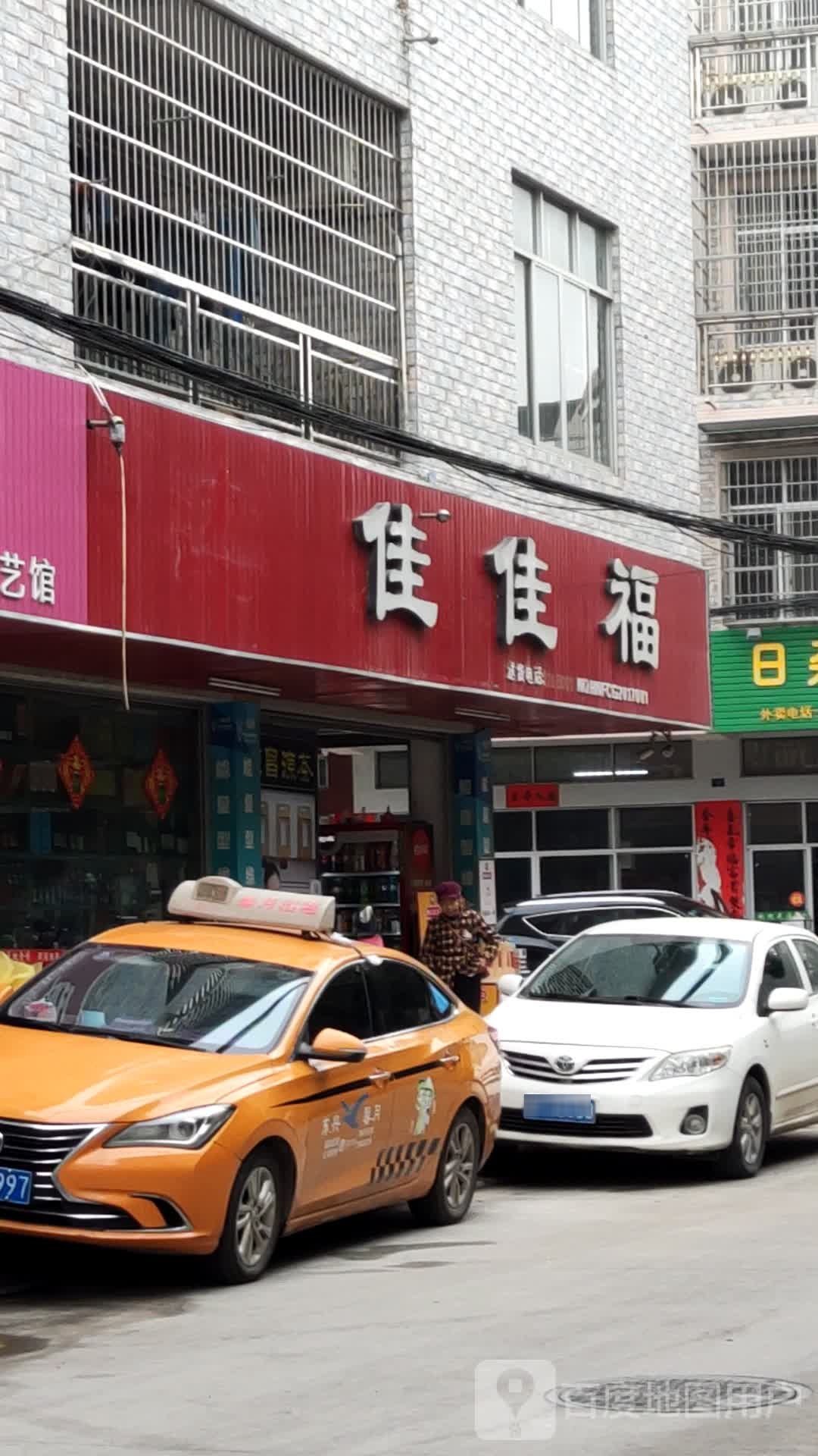 佳佳福便利店