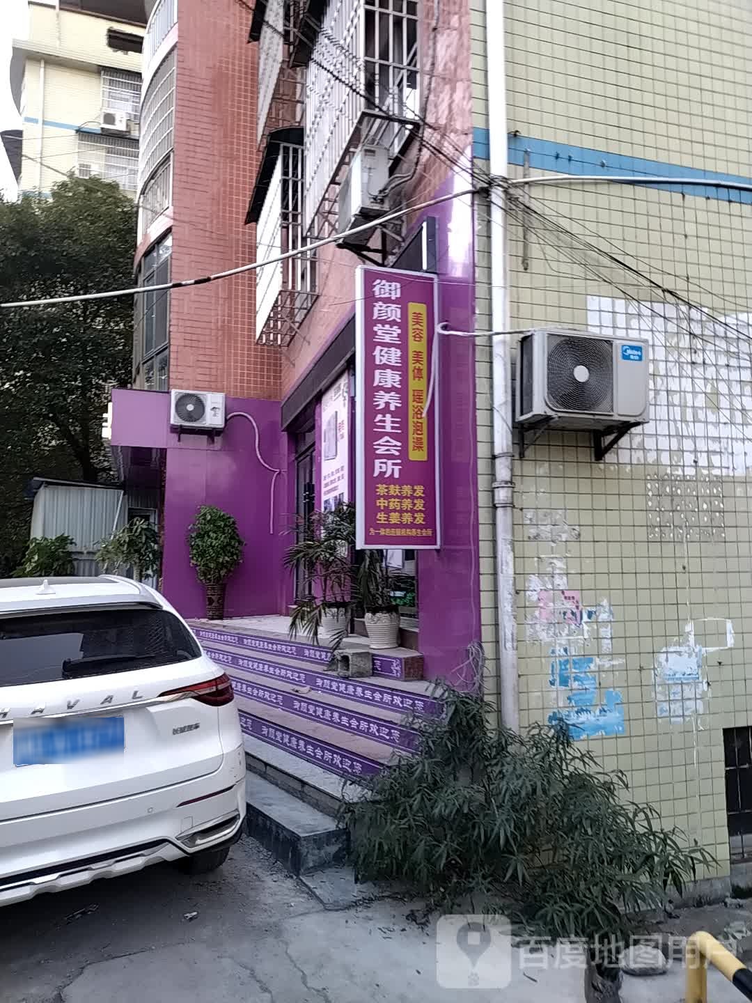 御颜堂健康养生会所