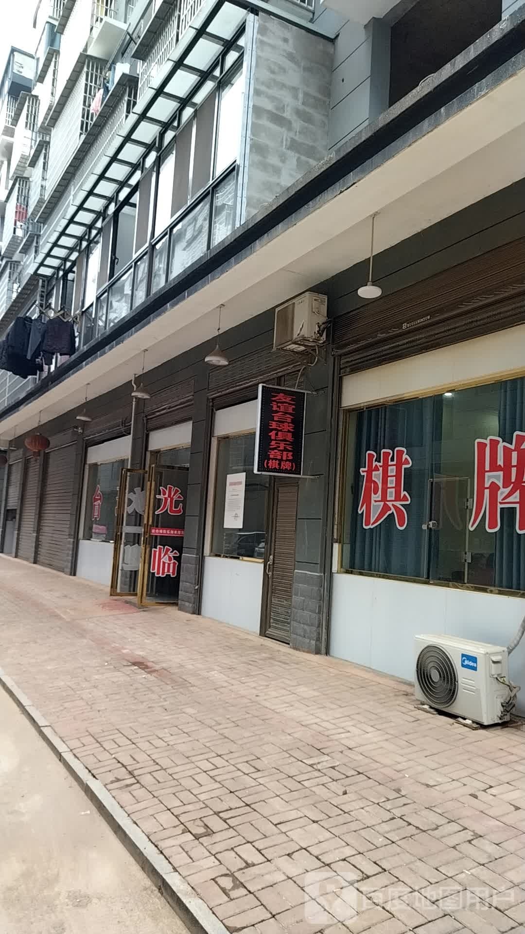 友谊台球俱乐部(白马山路店)