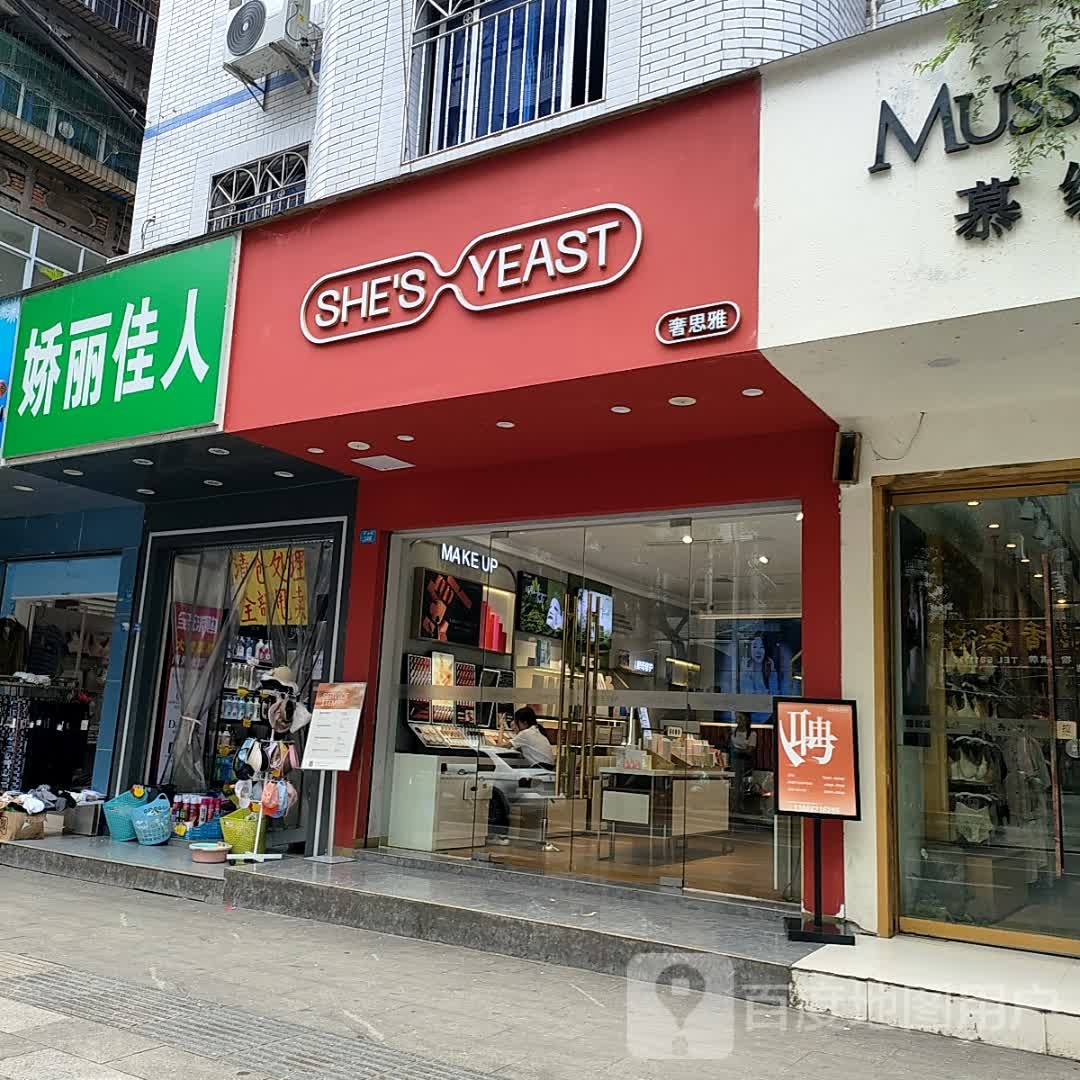 奢思雅·功效护肤(东城街店)