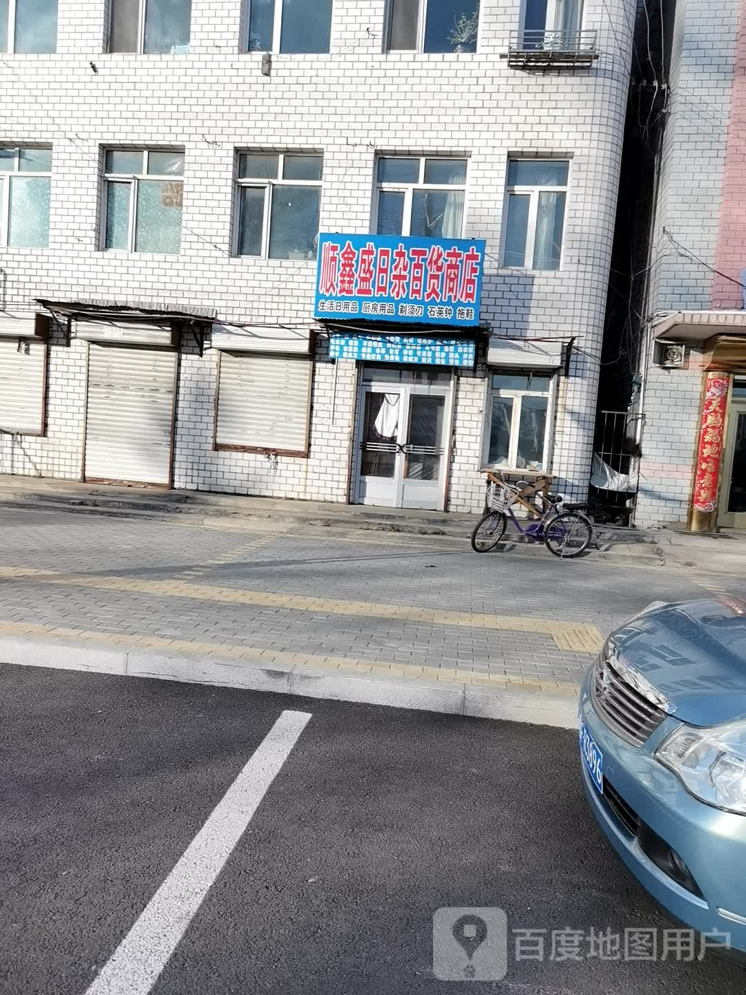 鑫网盛日杂百货商店