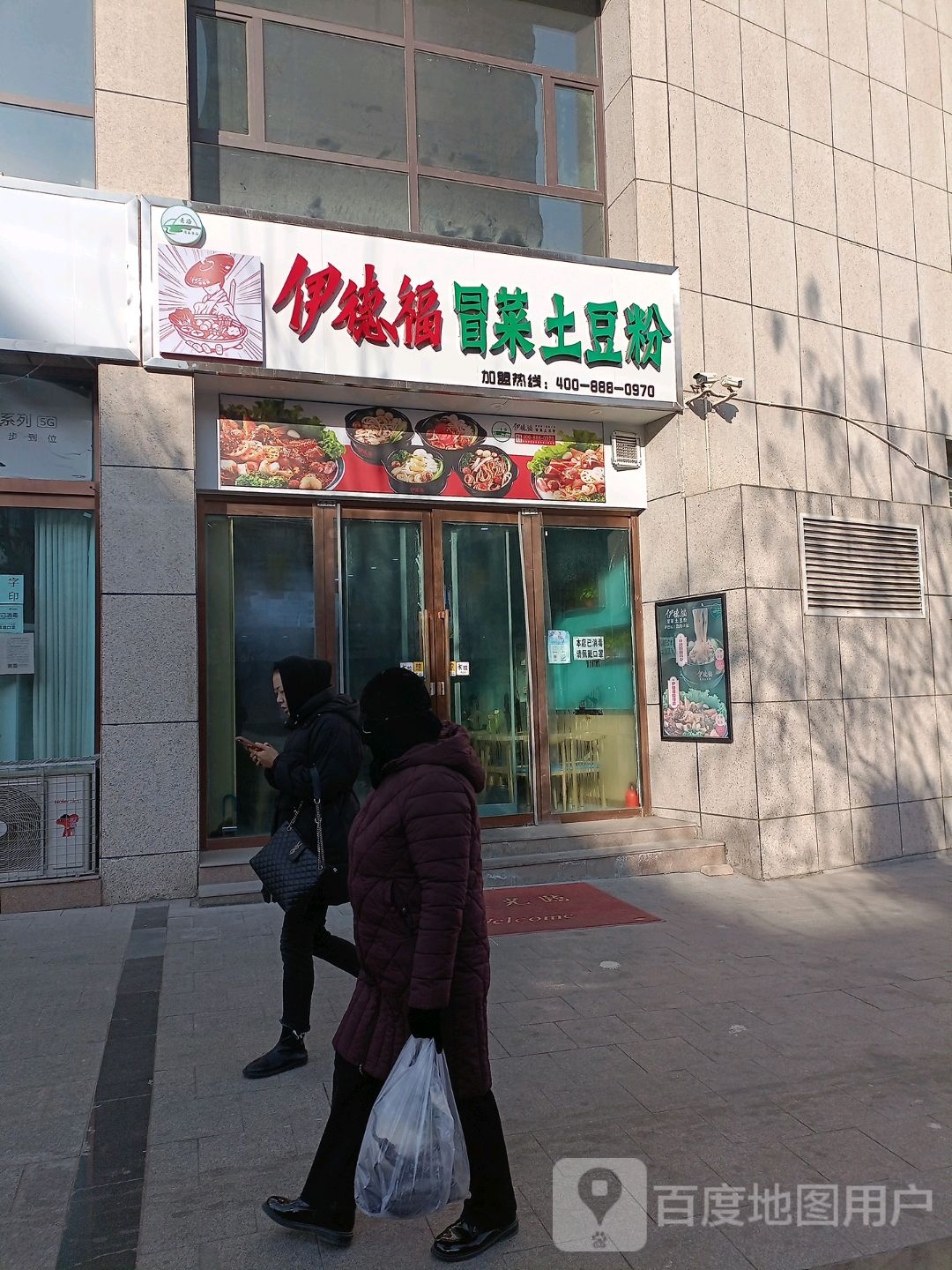 清真伊徳福冒菜土豆粉(宁园店)
