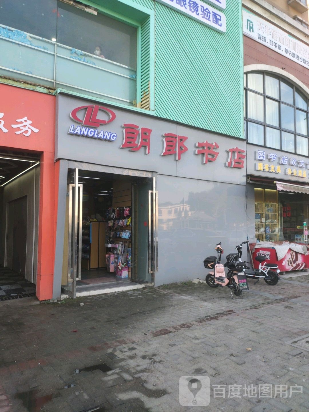 朗郞书店