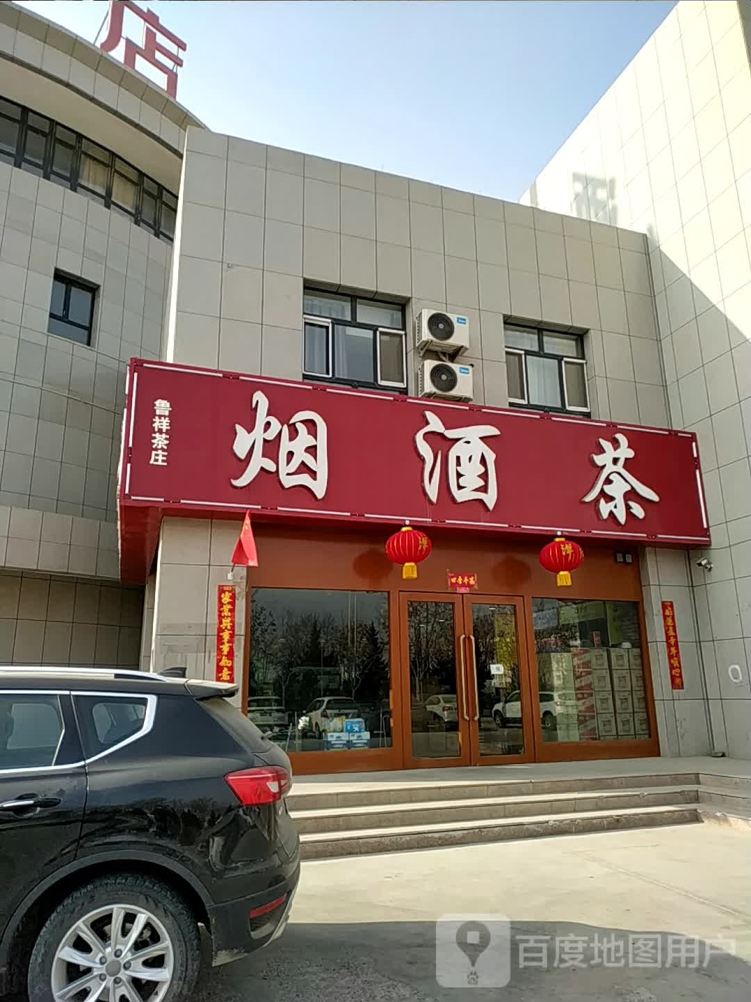 轮台县鲁祥茶庄