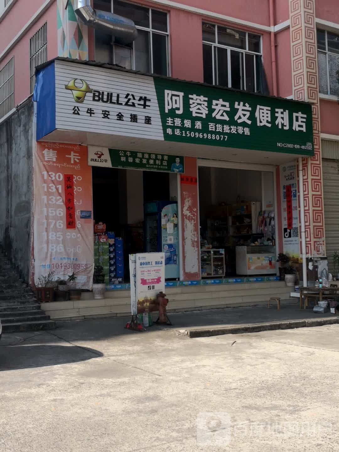 阿蓉宏发便利店