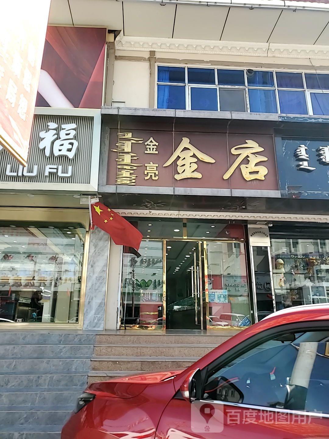 金亮金店(和硕特路店)