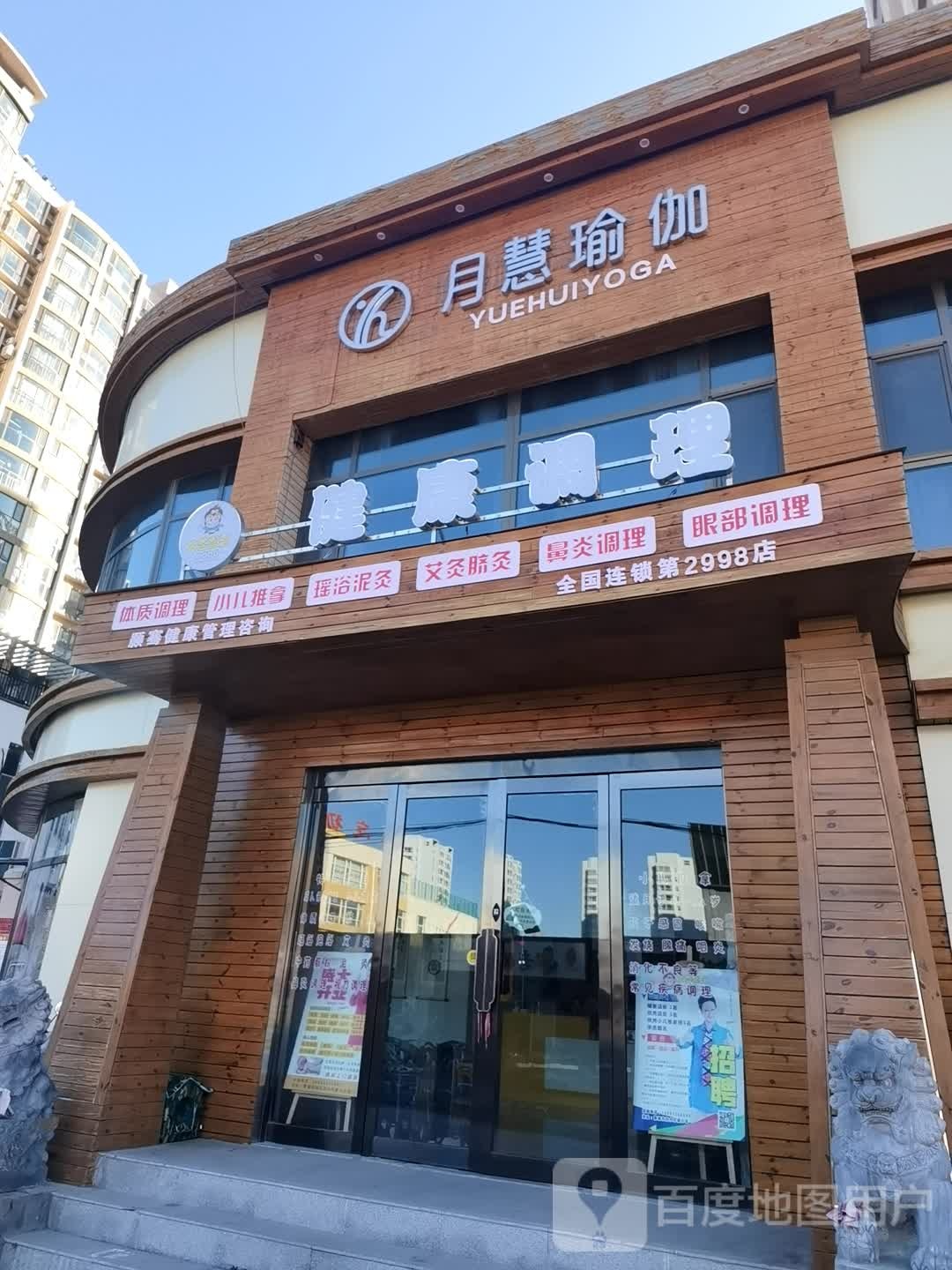 月慧期瑜伽科学院