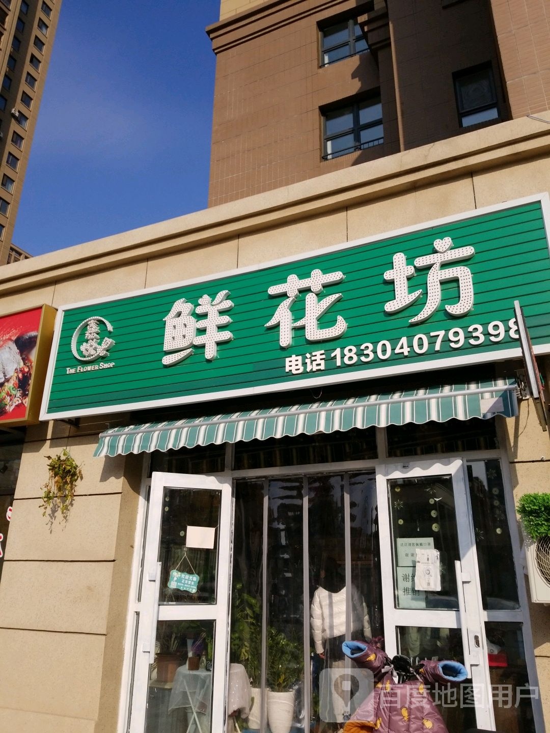 嘉悦鲜花坊(赤山路店)