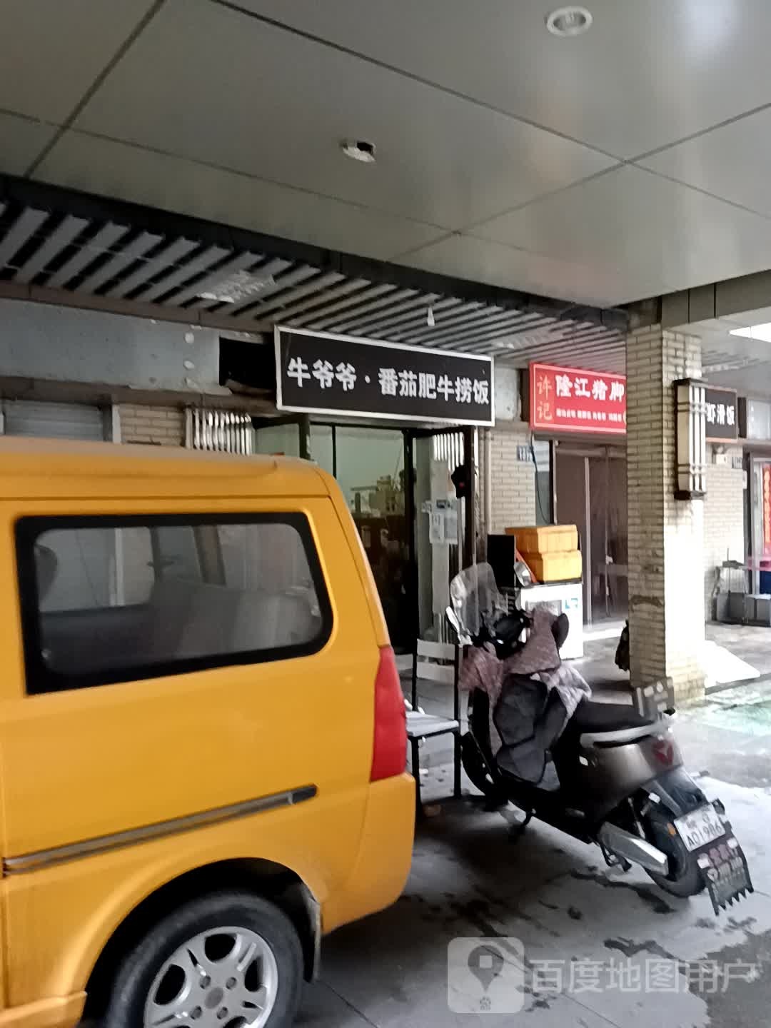 牛爷爷·山番茄肥牛捞饭(涌银广场店)