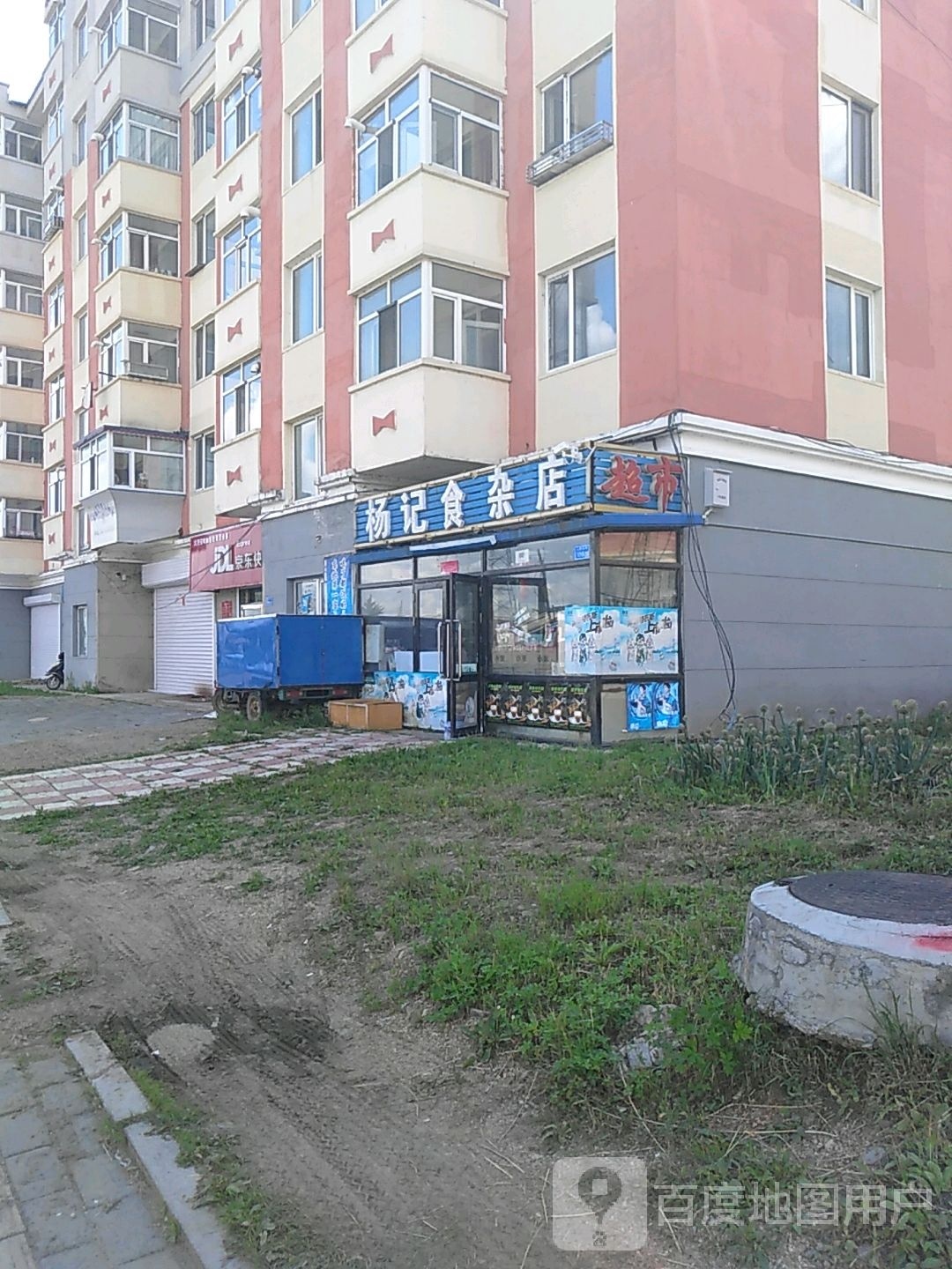 杨记食杂店