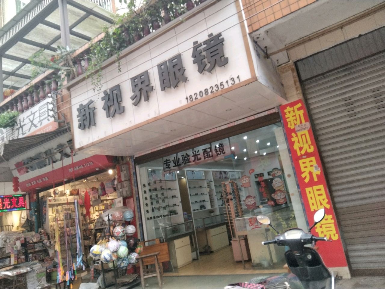 新视界眼镜(江安店)