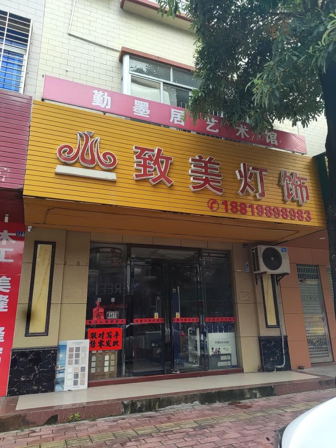 勤墨居艺术培训中心