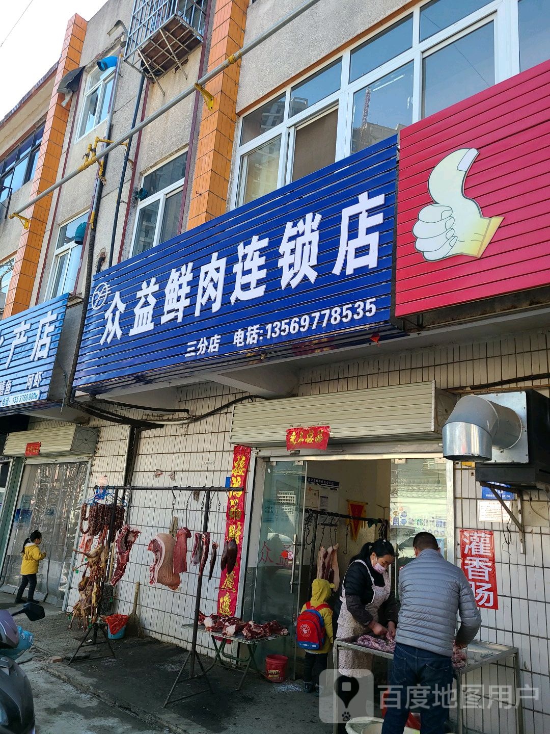 众益鲜肉连锁店