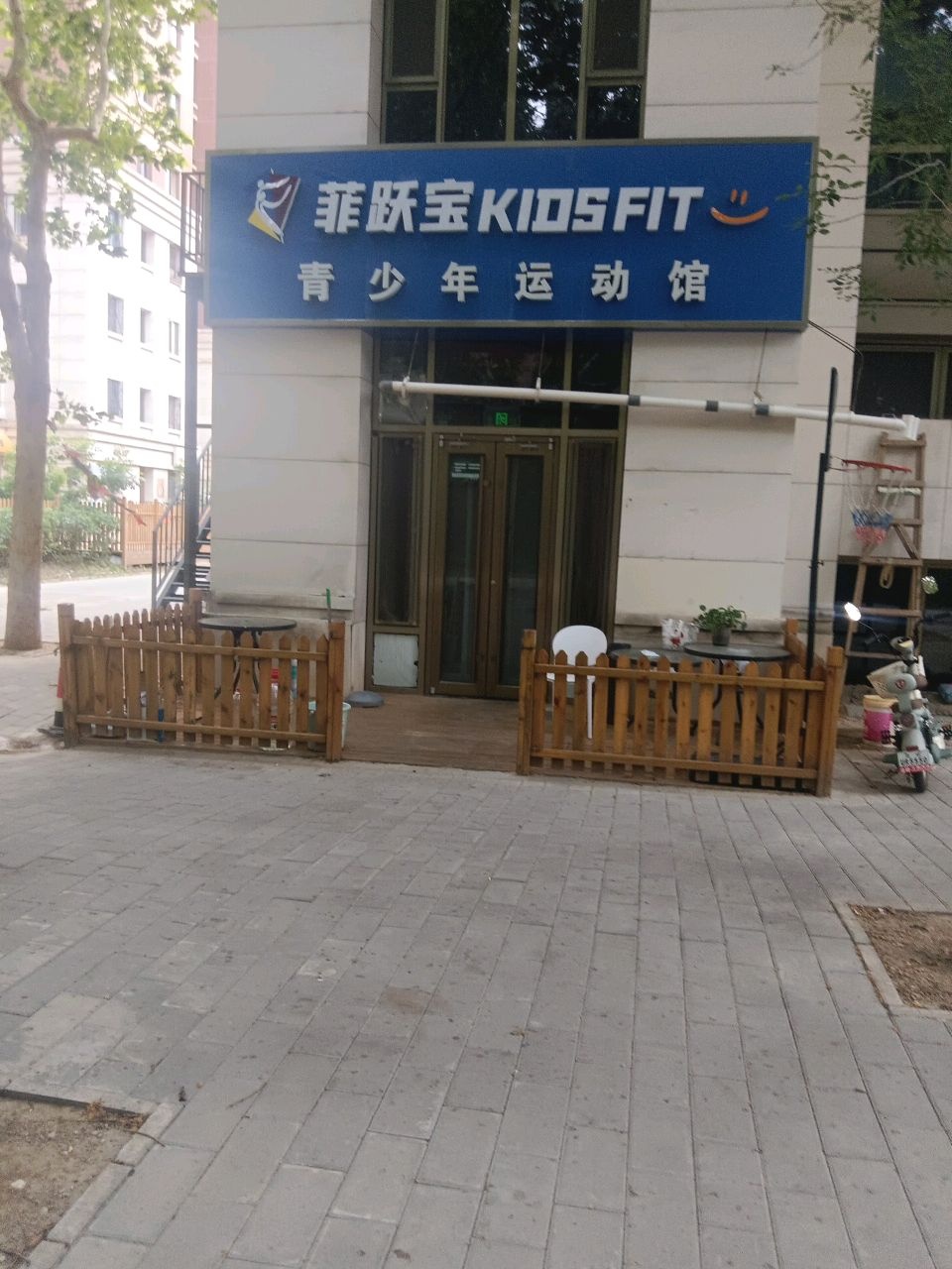 菲跃宝青少年运动馆