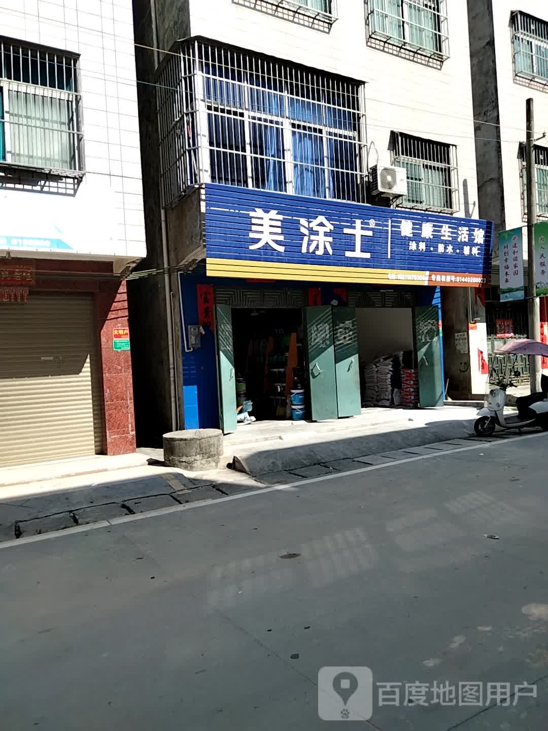 美涂士漆(中山大道店)