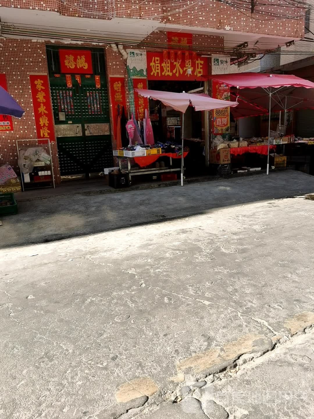 娟姐水果店