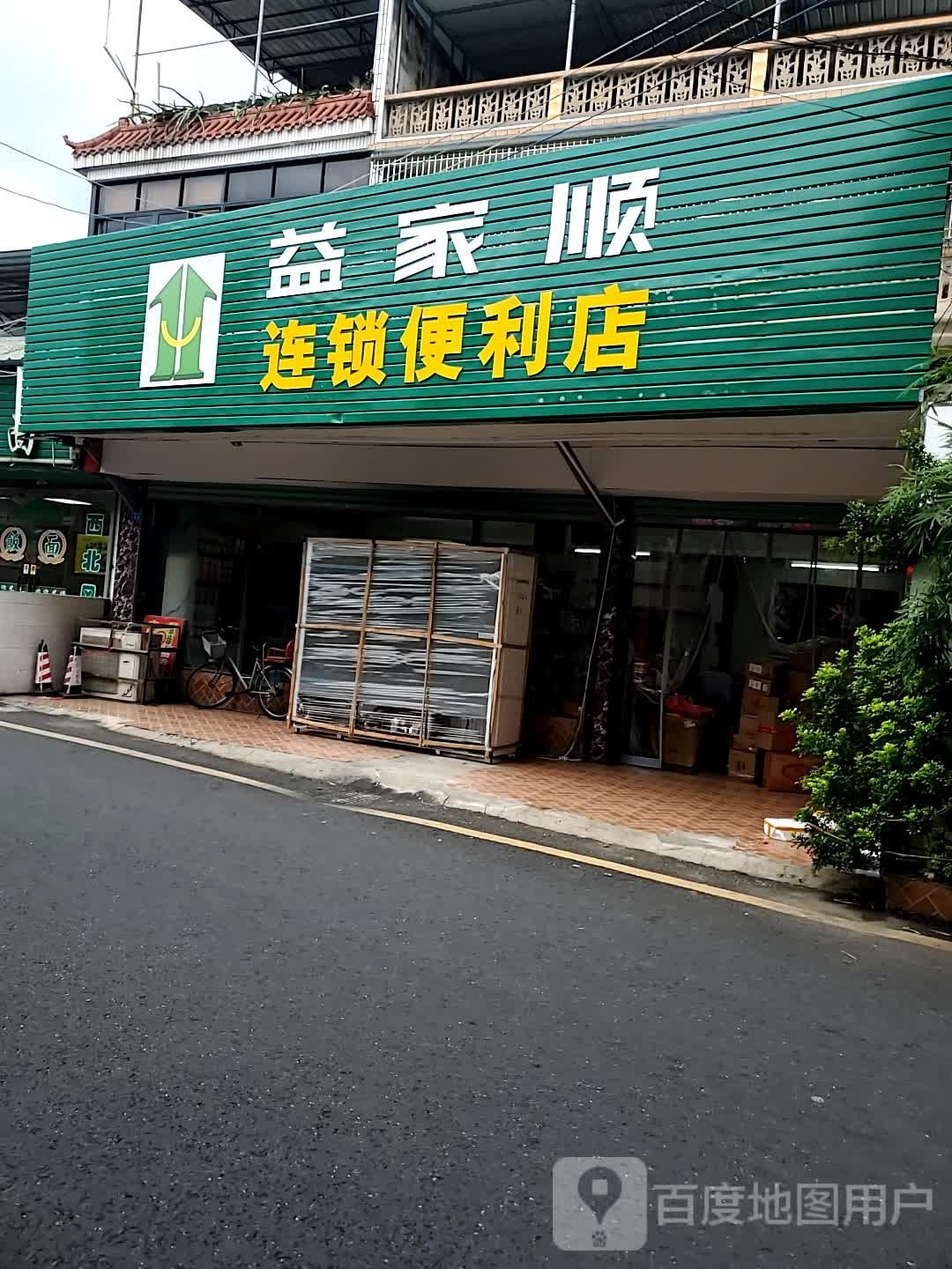 隶家谙顺枉益连锁便利店(美凤路店)
