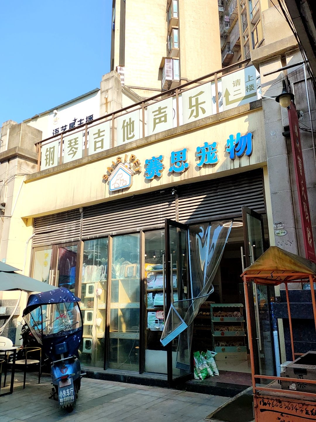 赛思宠物(拓海第一江岸一期店)