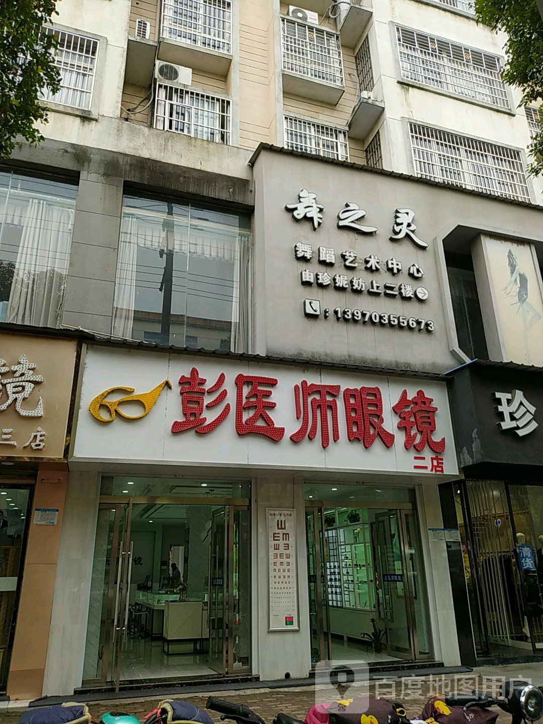 彭医生眼镜(二店)