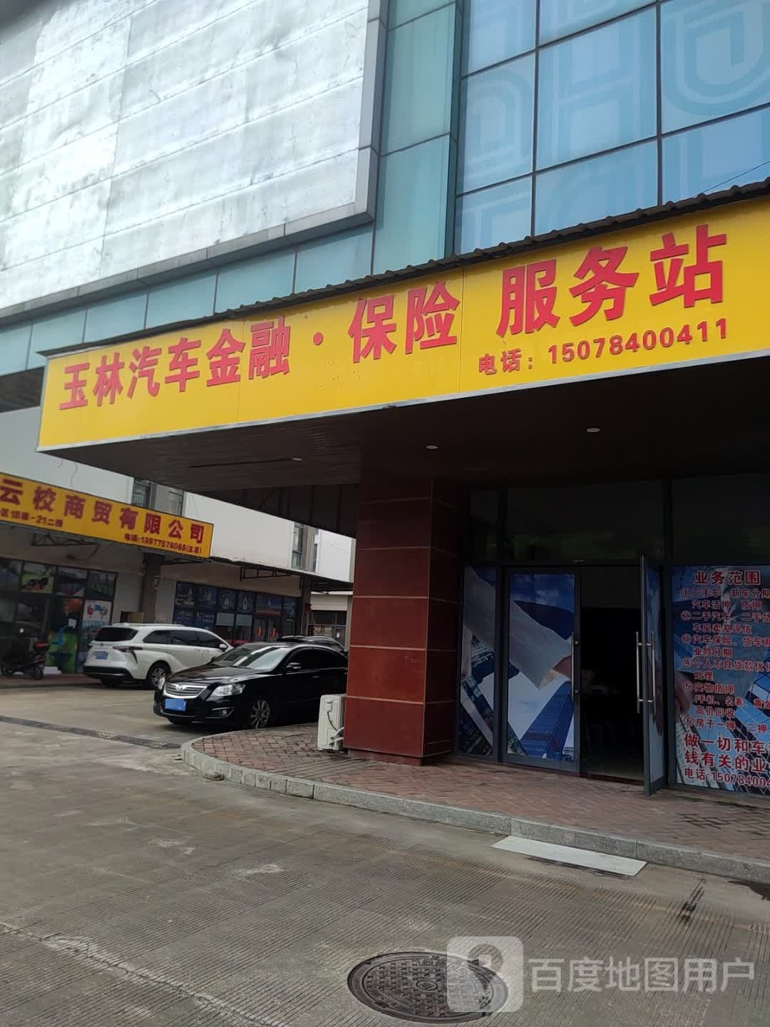 玉林汽车金融保险服务站