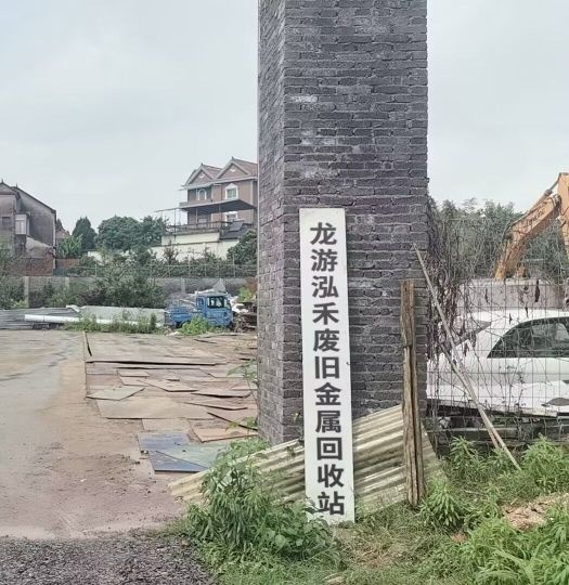 龙游泓禾废旧金属回收站