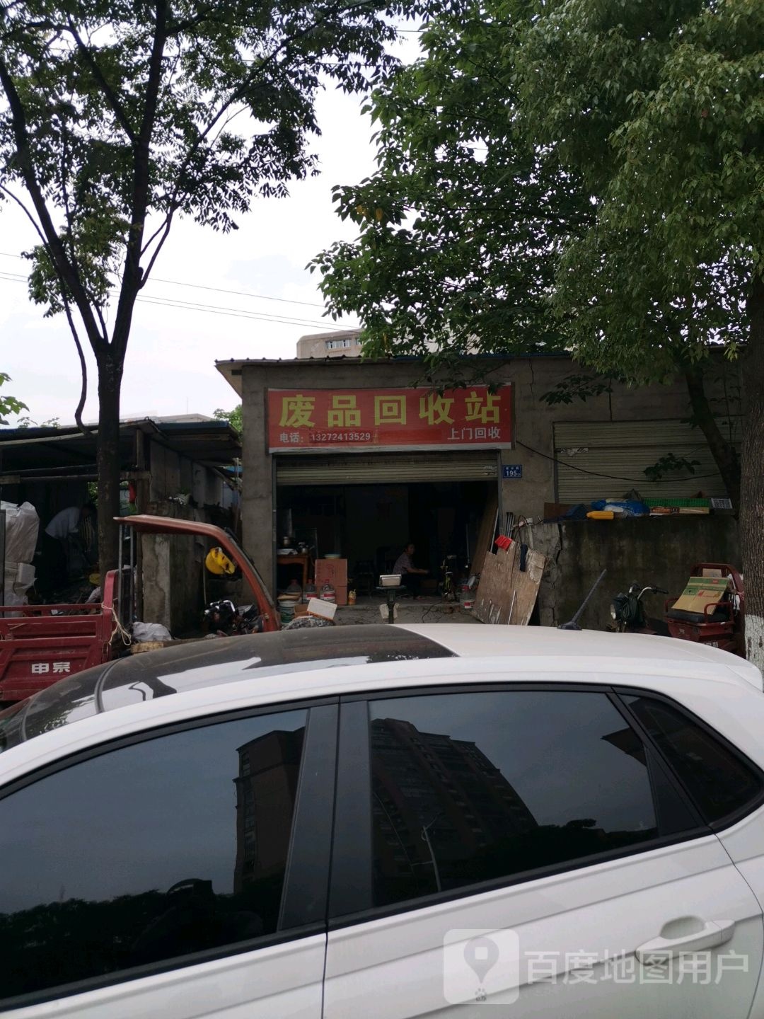 废站回收