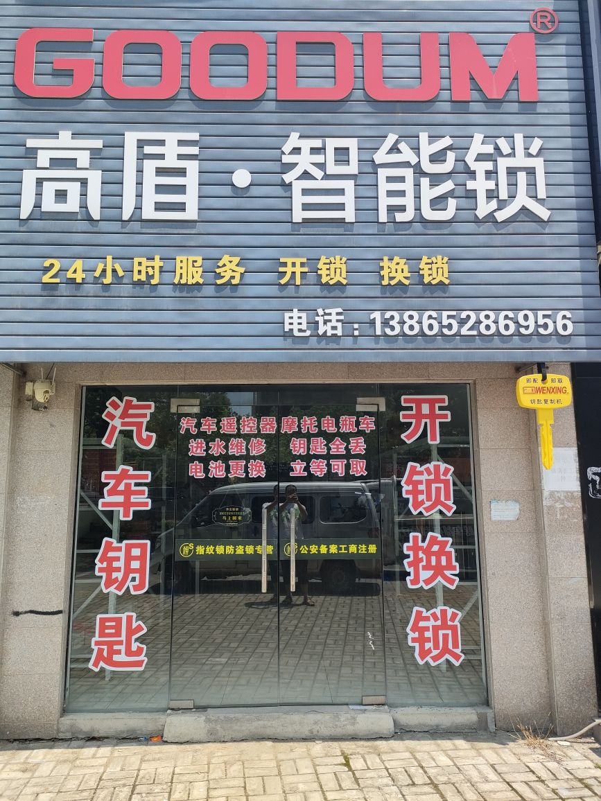 高盾智能锁(沈巷店)