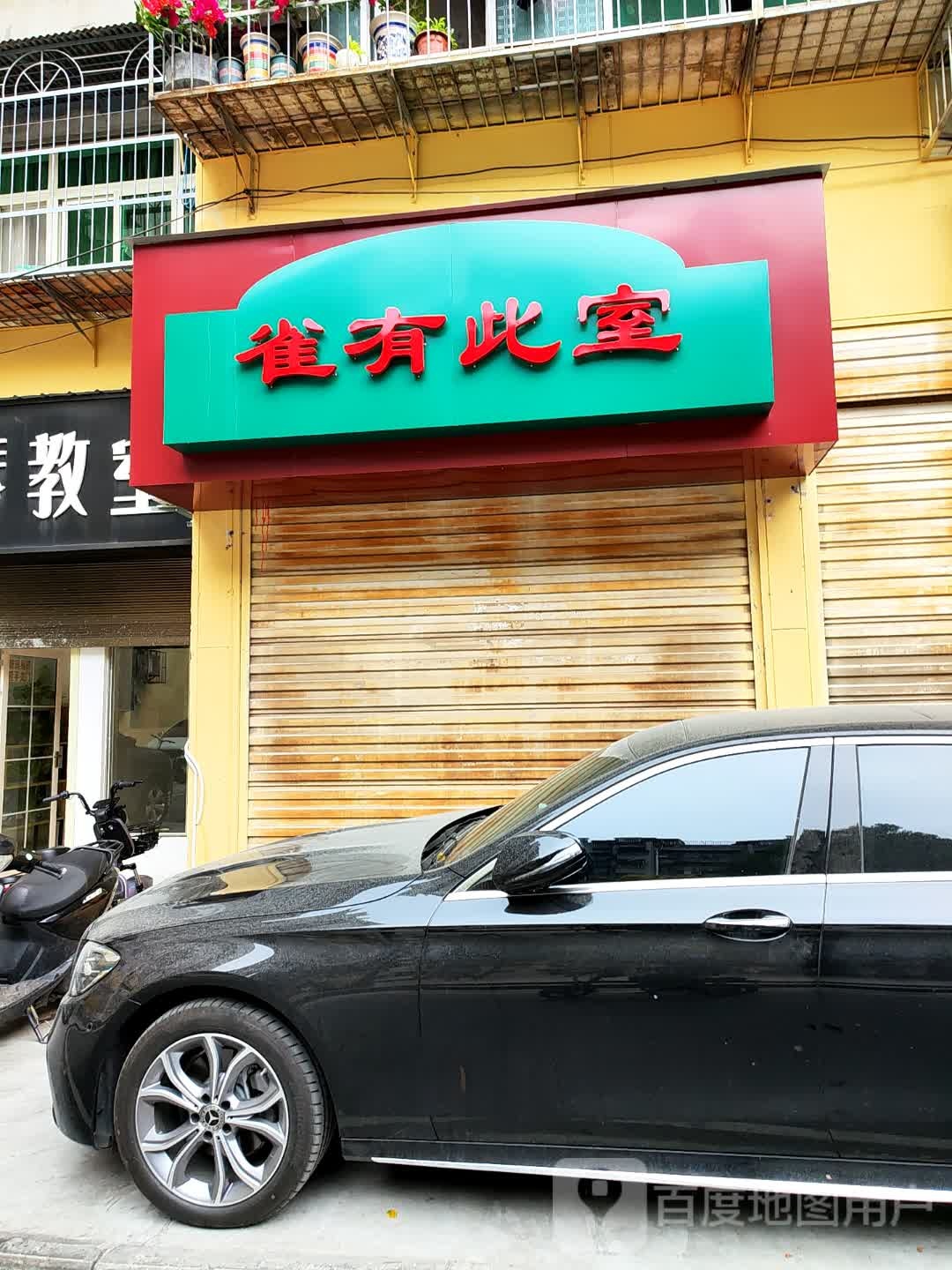雀有此室(丹凤店)