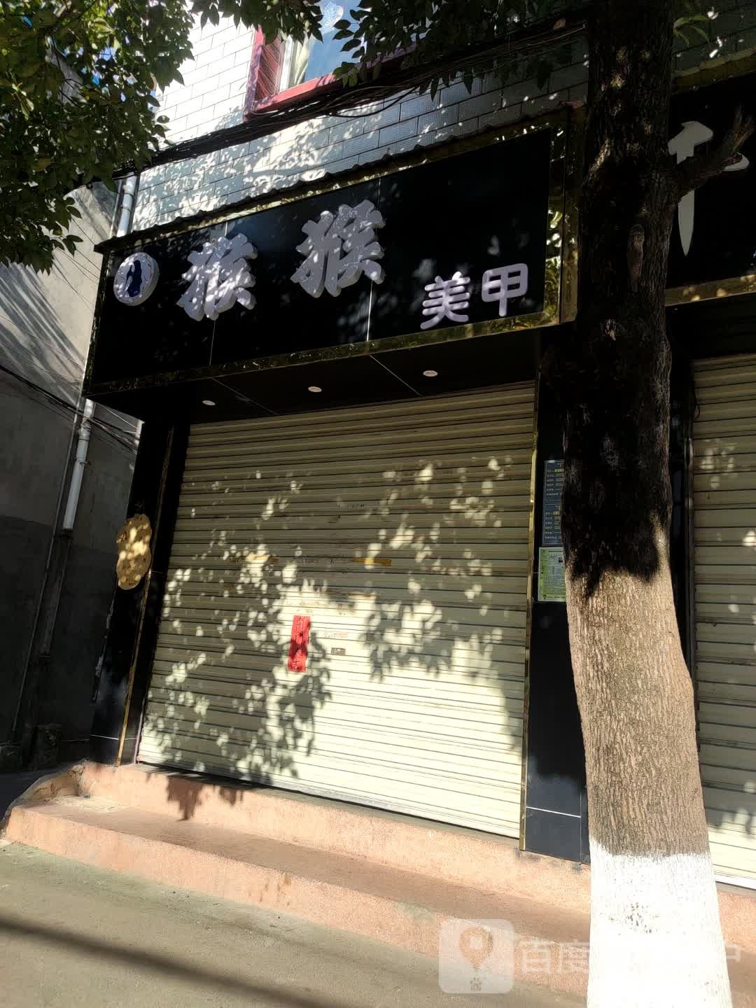 猴猴美甲店