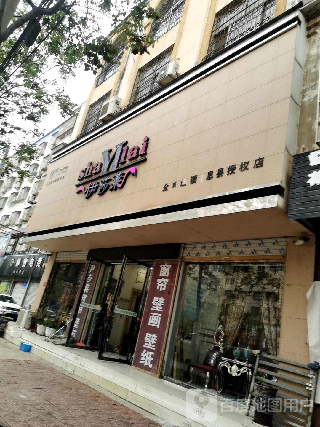 伊莎莱(息县店)