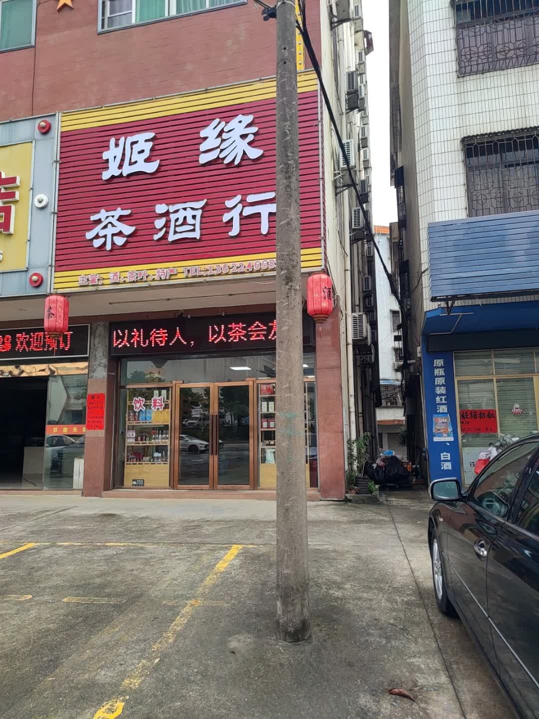 姬缘茶烟酒商行