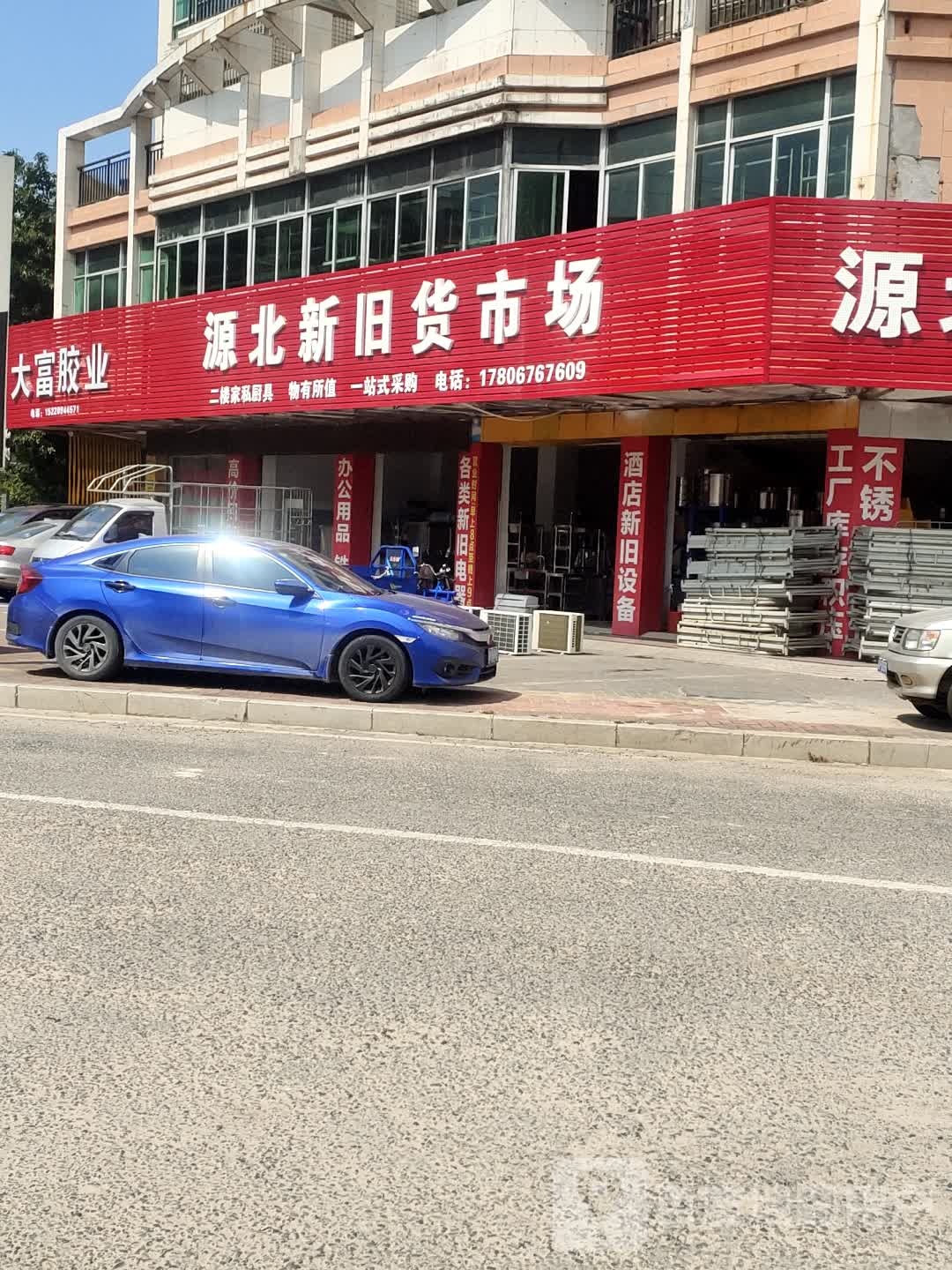 源北新旧货市场