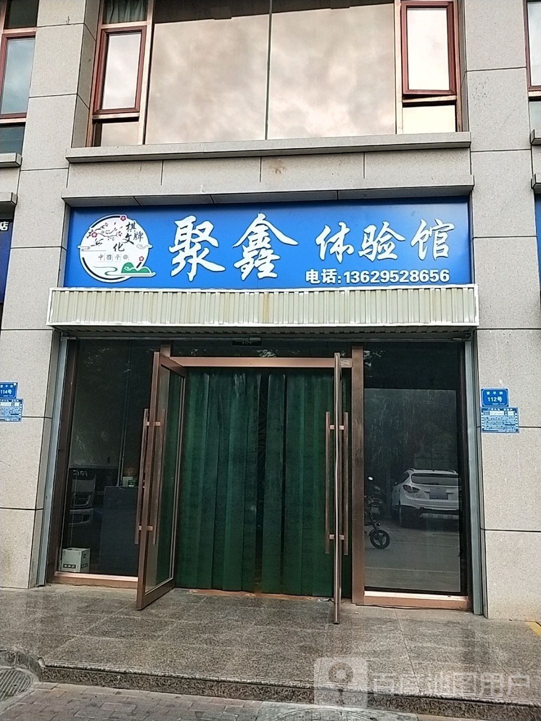 聚鑫体验馆