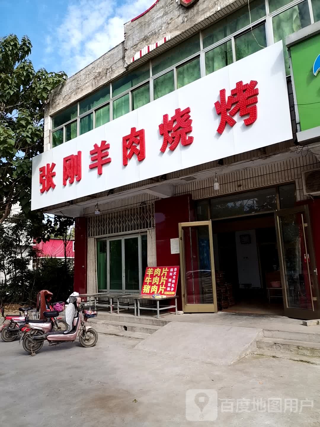 张刚羊肉烧烤