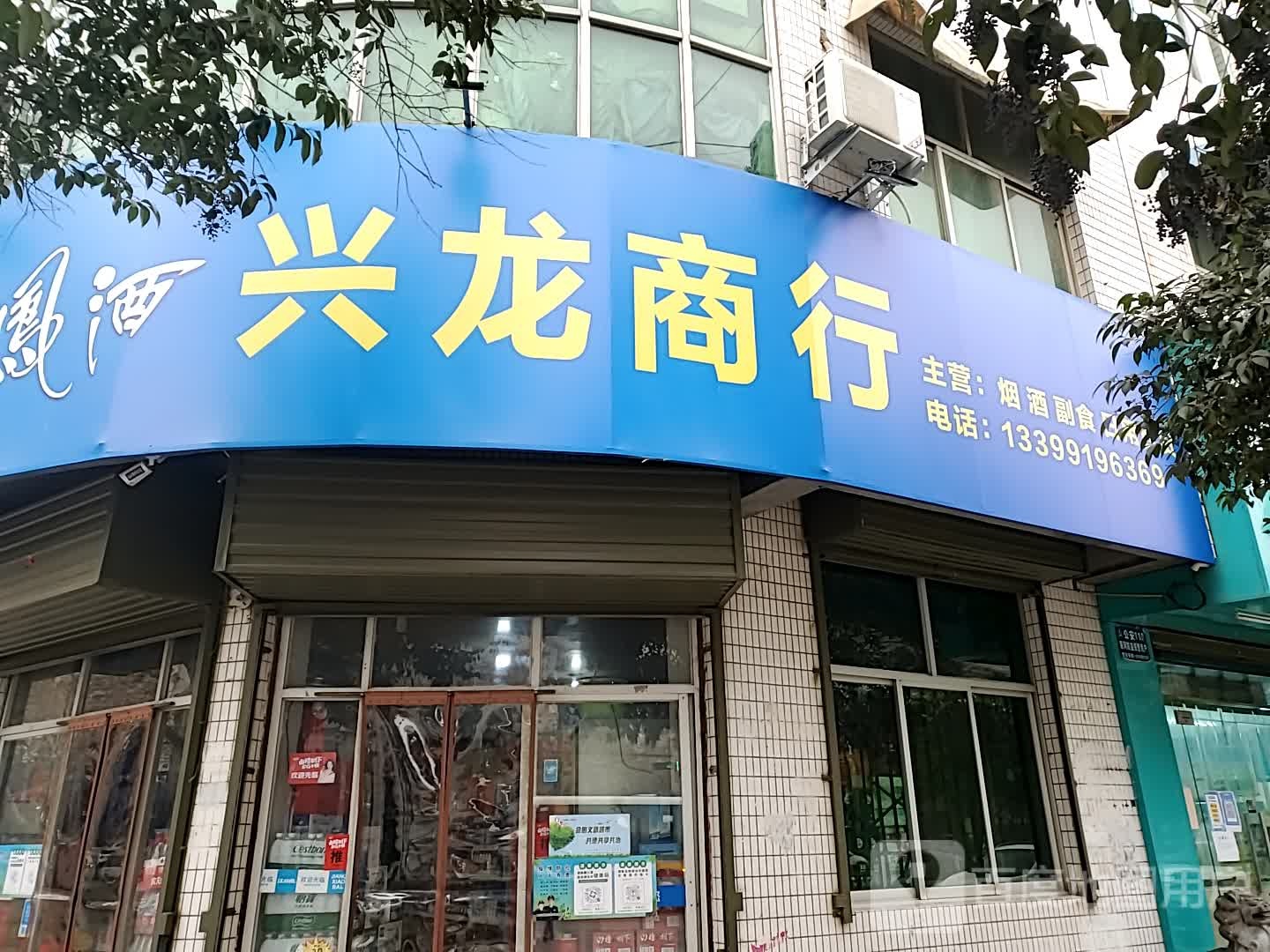 兴发商行