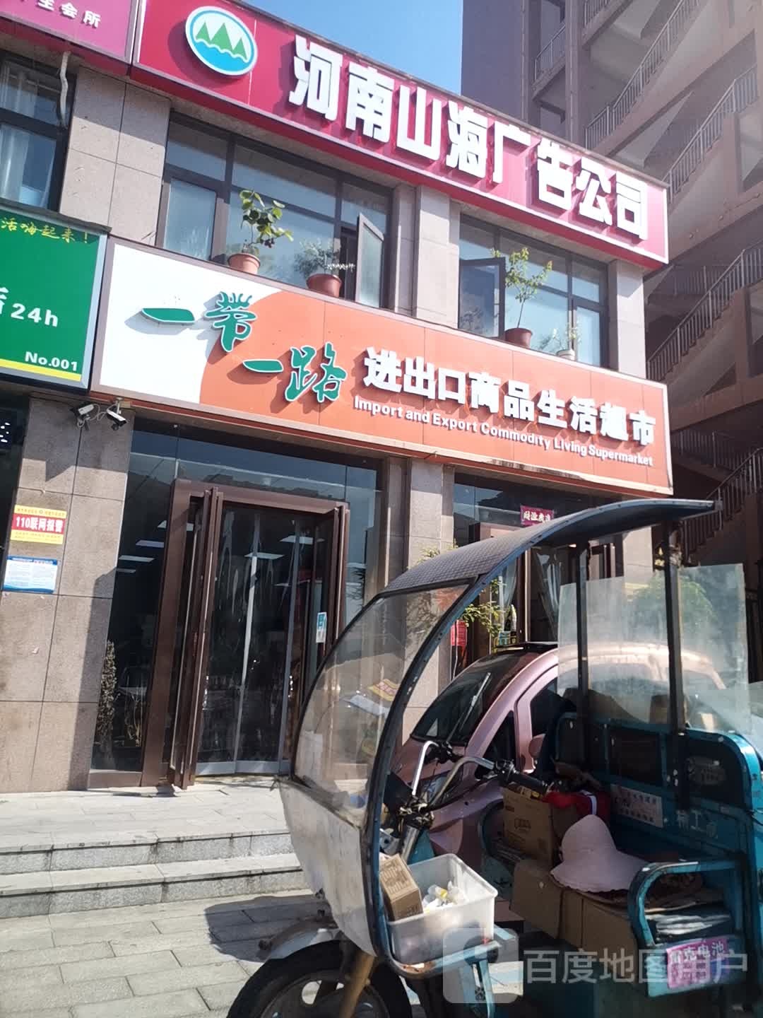 一带一路进出口商品生鲜超市(黄河东路店)