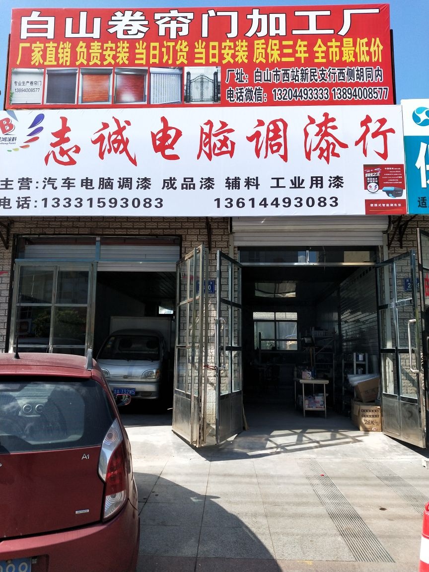 志诚电脑调漆行