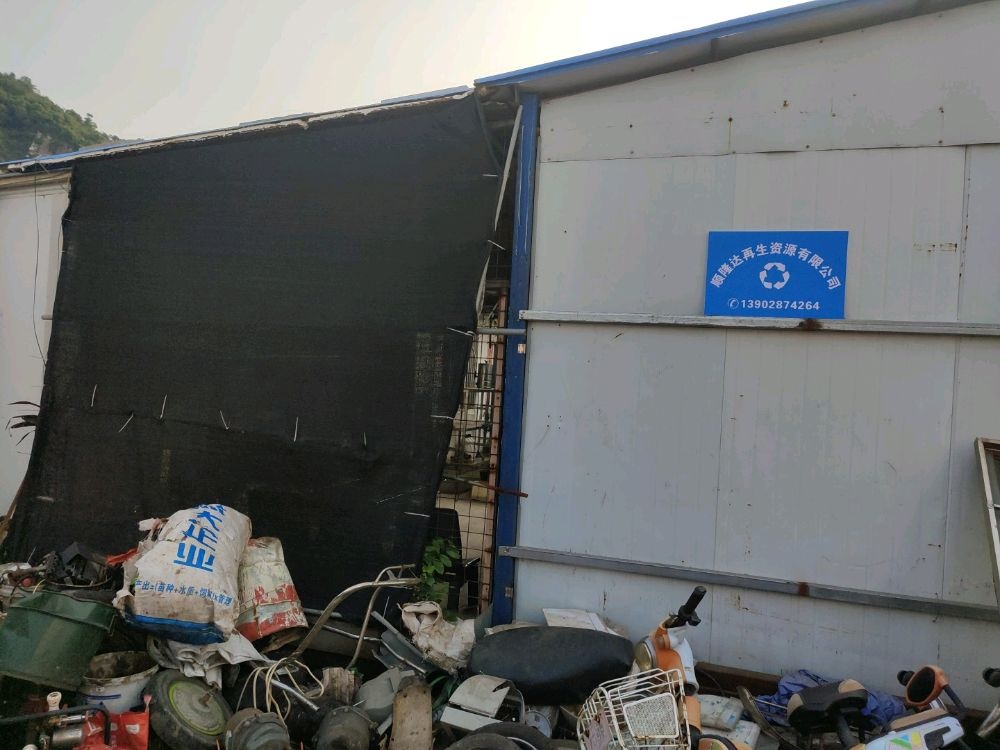 珠海市顺隆达再生资源有限公司