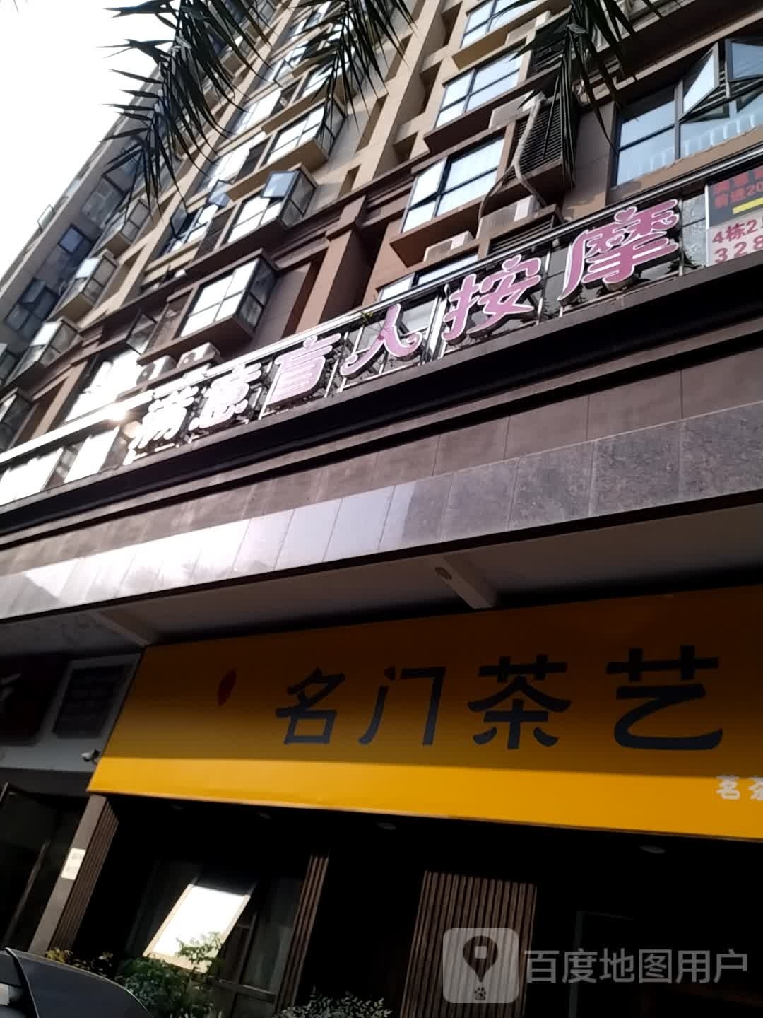 满意盲人按摩中心