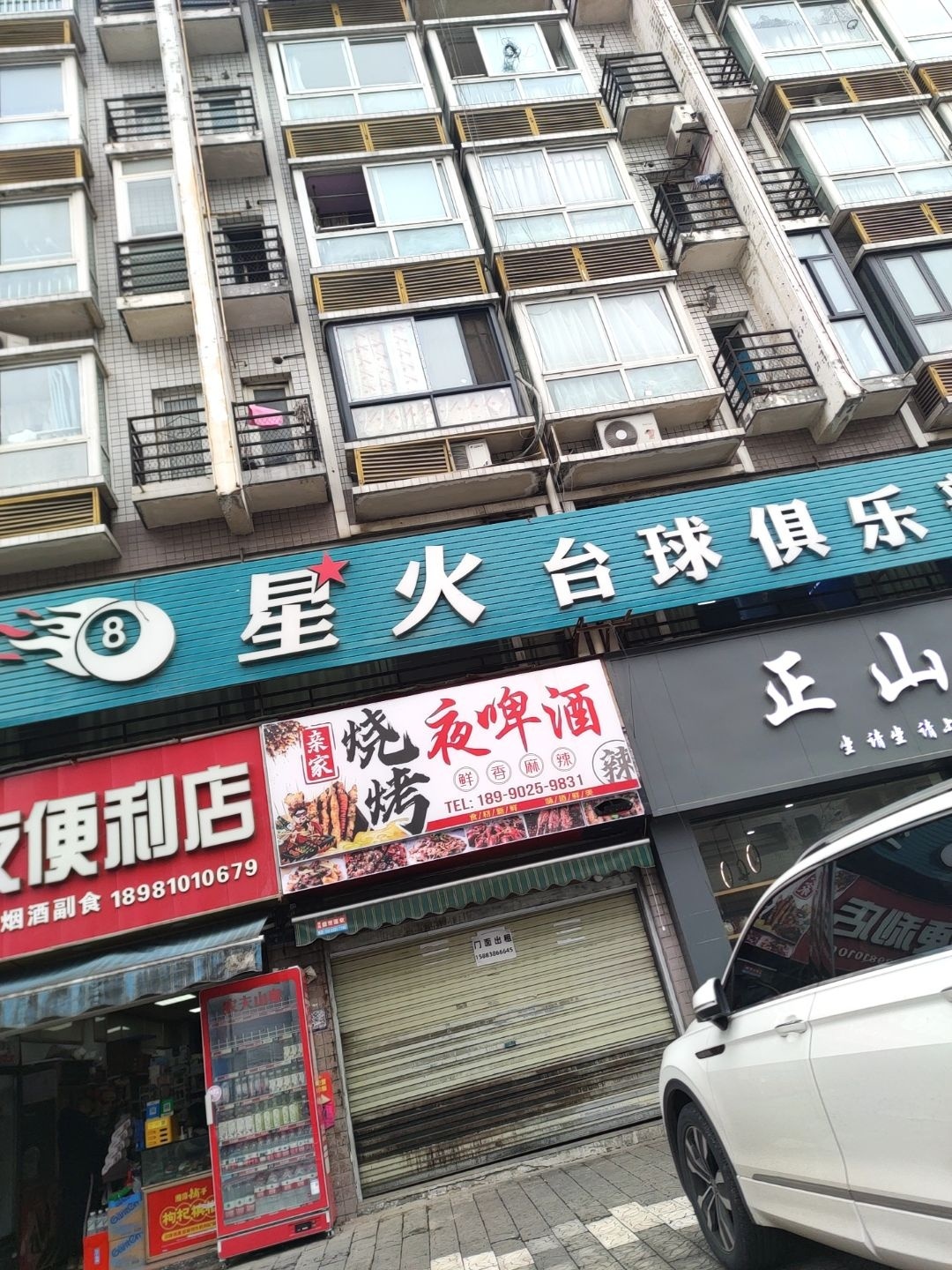 星火台球俱乐部(岷江西路二段店)