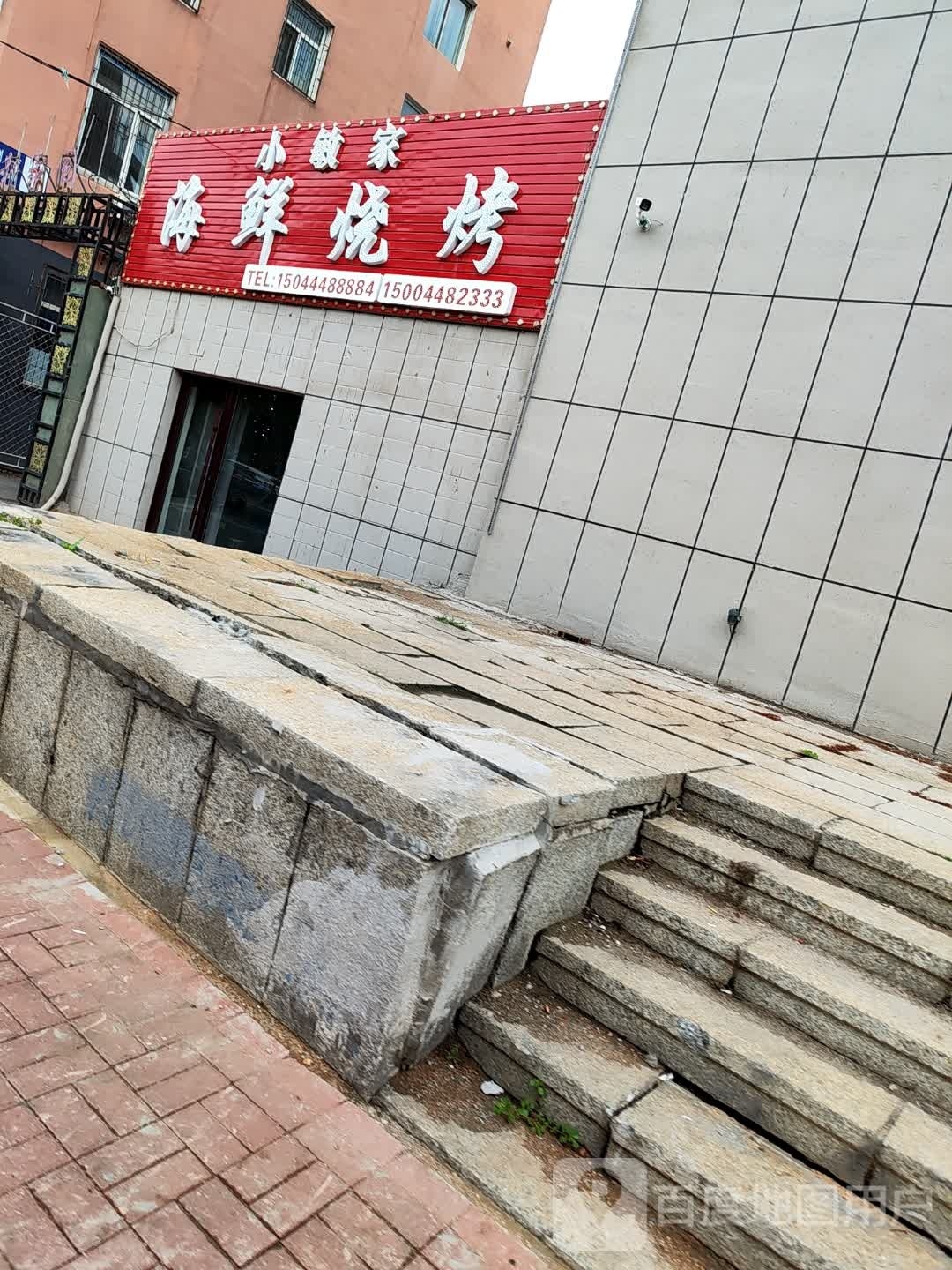 小敏家海鲜烧烤