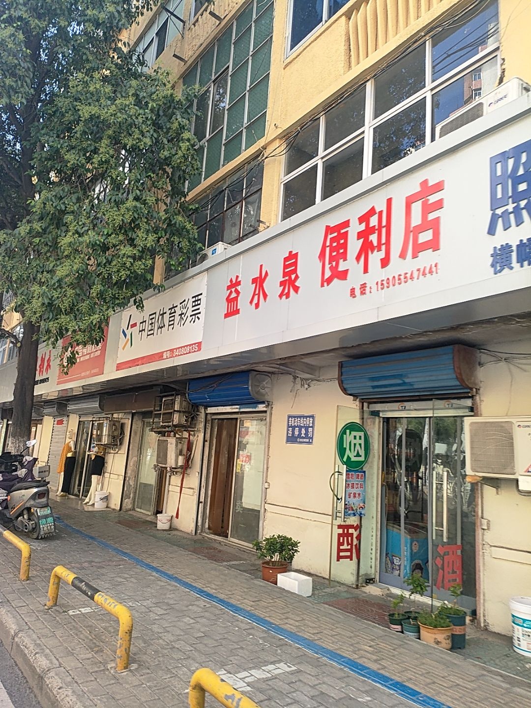 益水泉便利店