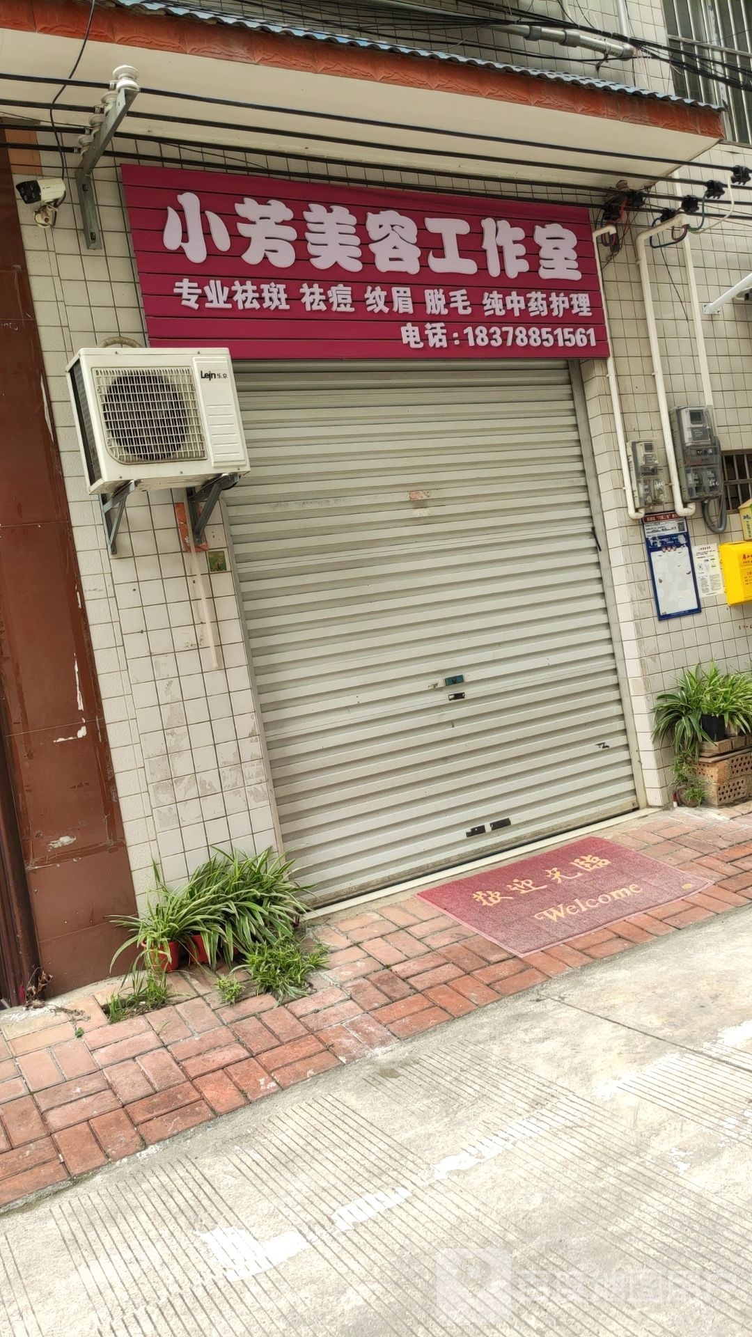 小芳美容工作室