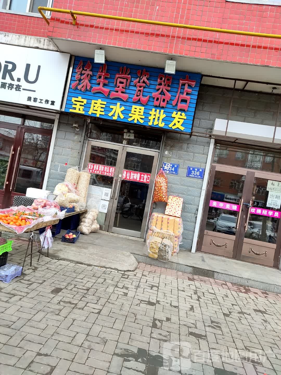 缘生堂瓷器店