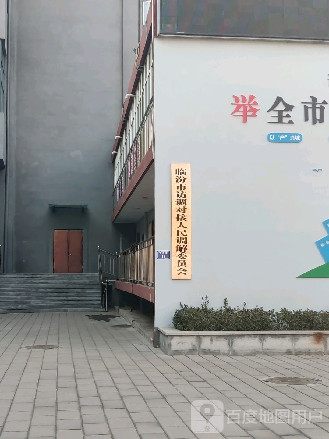 临汾市访调对接人民调解委员会