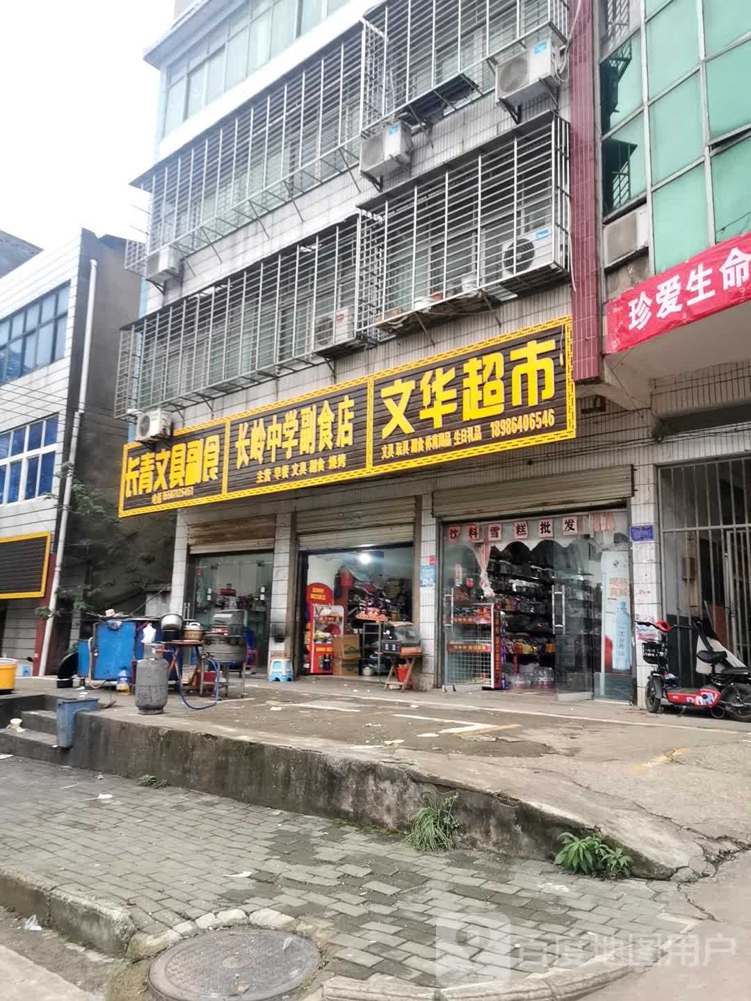 长青文具副食