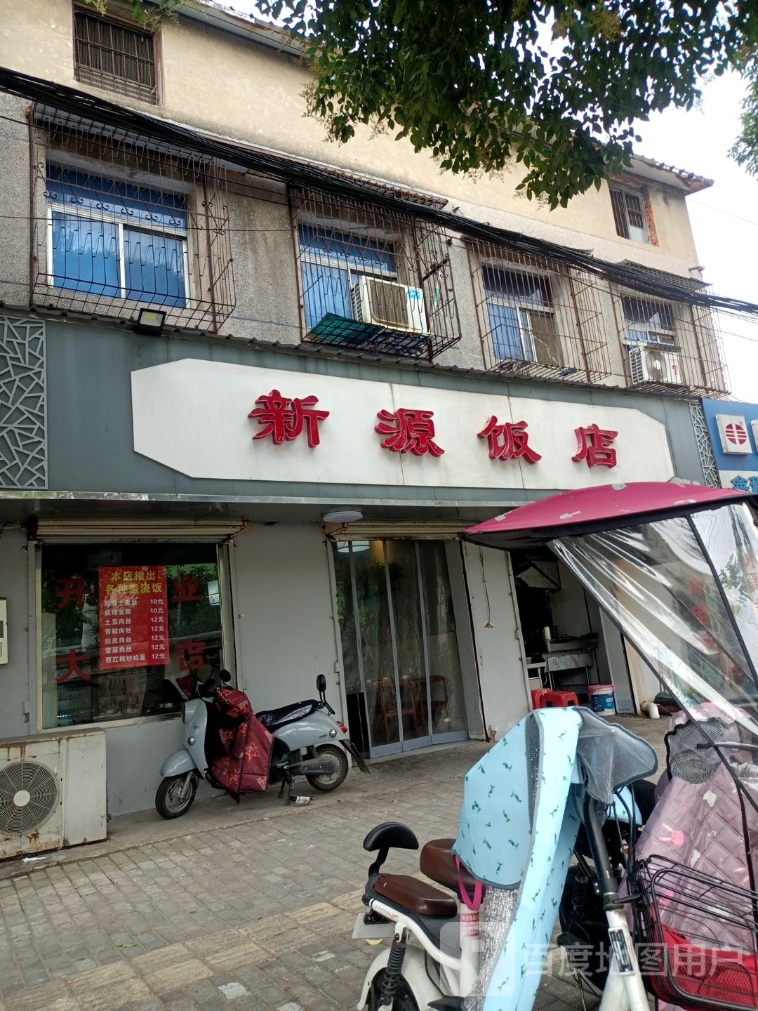 新源饭店(长乐路店)