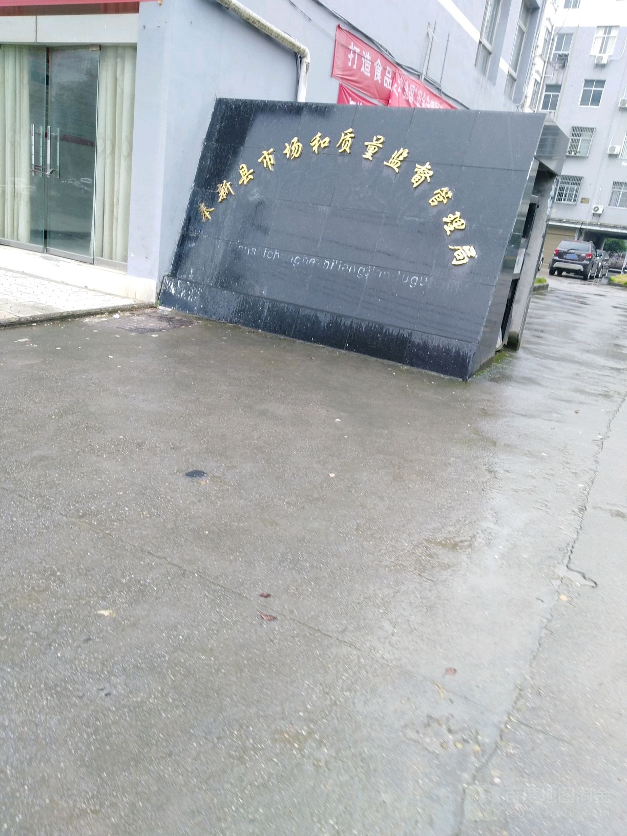 奉新县市场监督管理局