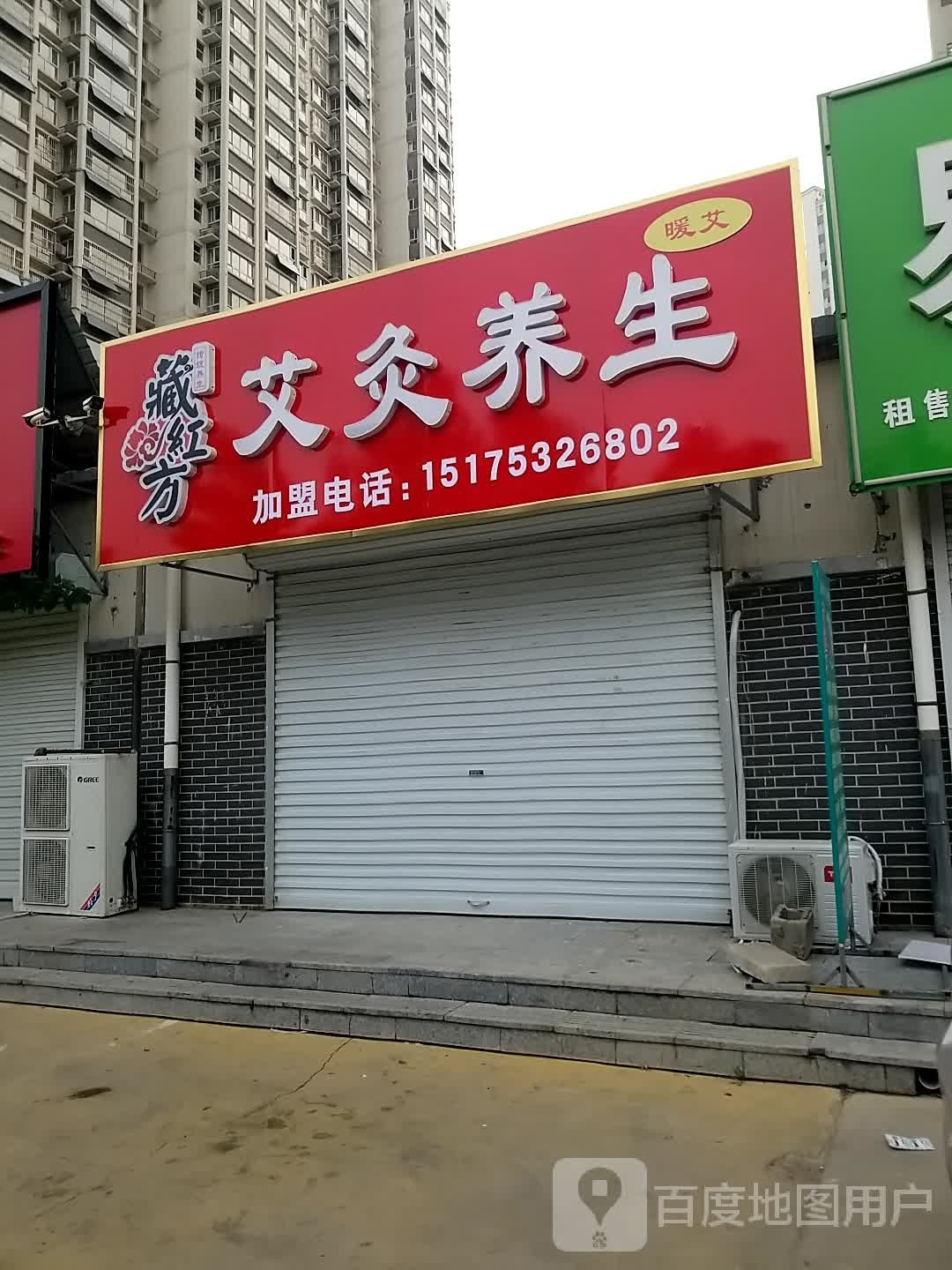 藏红方艾灸养生(香江博仕源店)